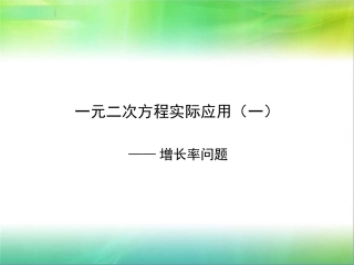 一元二次方程实际应用一