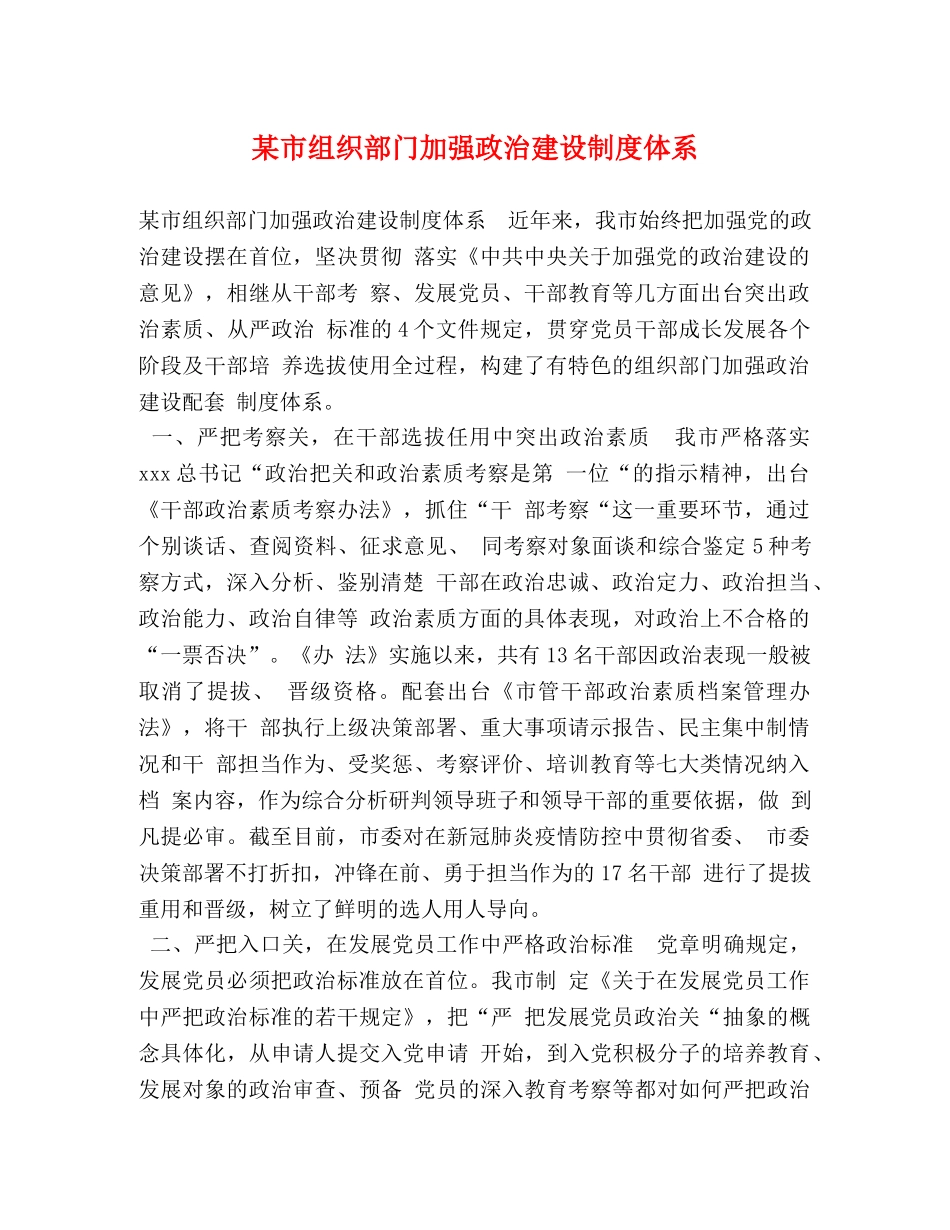 某市组织部门加强政治建设制度体系 _第1页