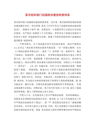 某市组织部门加强政治建设制度体系 