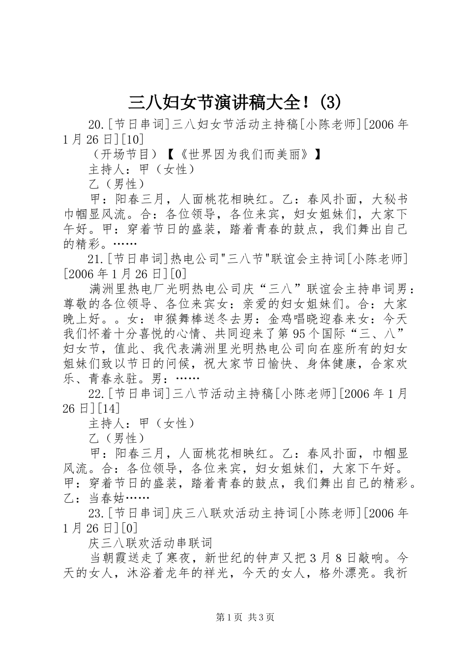 三八妇女节演讲稿范文大全！_第1页