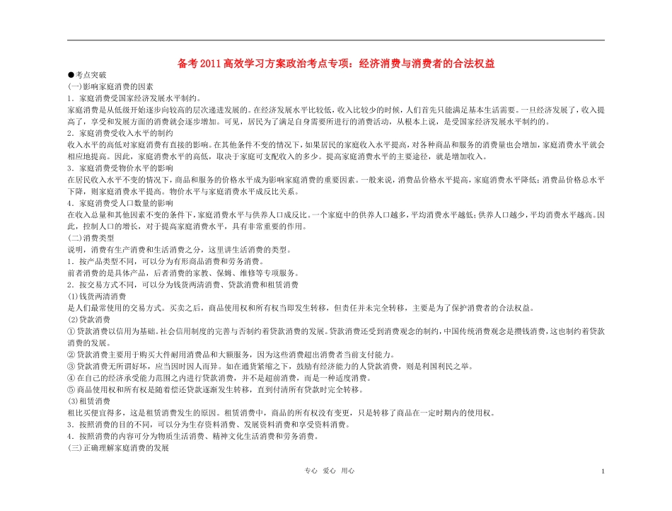 【精品】备考2011高考政治高效学习方案政治考点专项-经济消费与消费者的合法权益教案-人教版_第1页