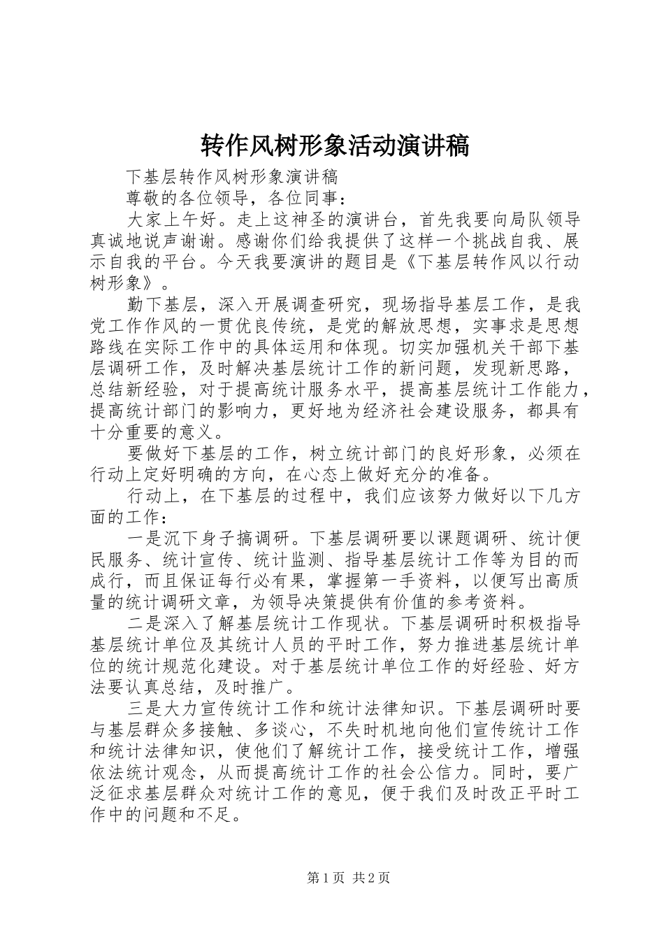 转作风树形象活动演讲致辞_第1页