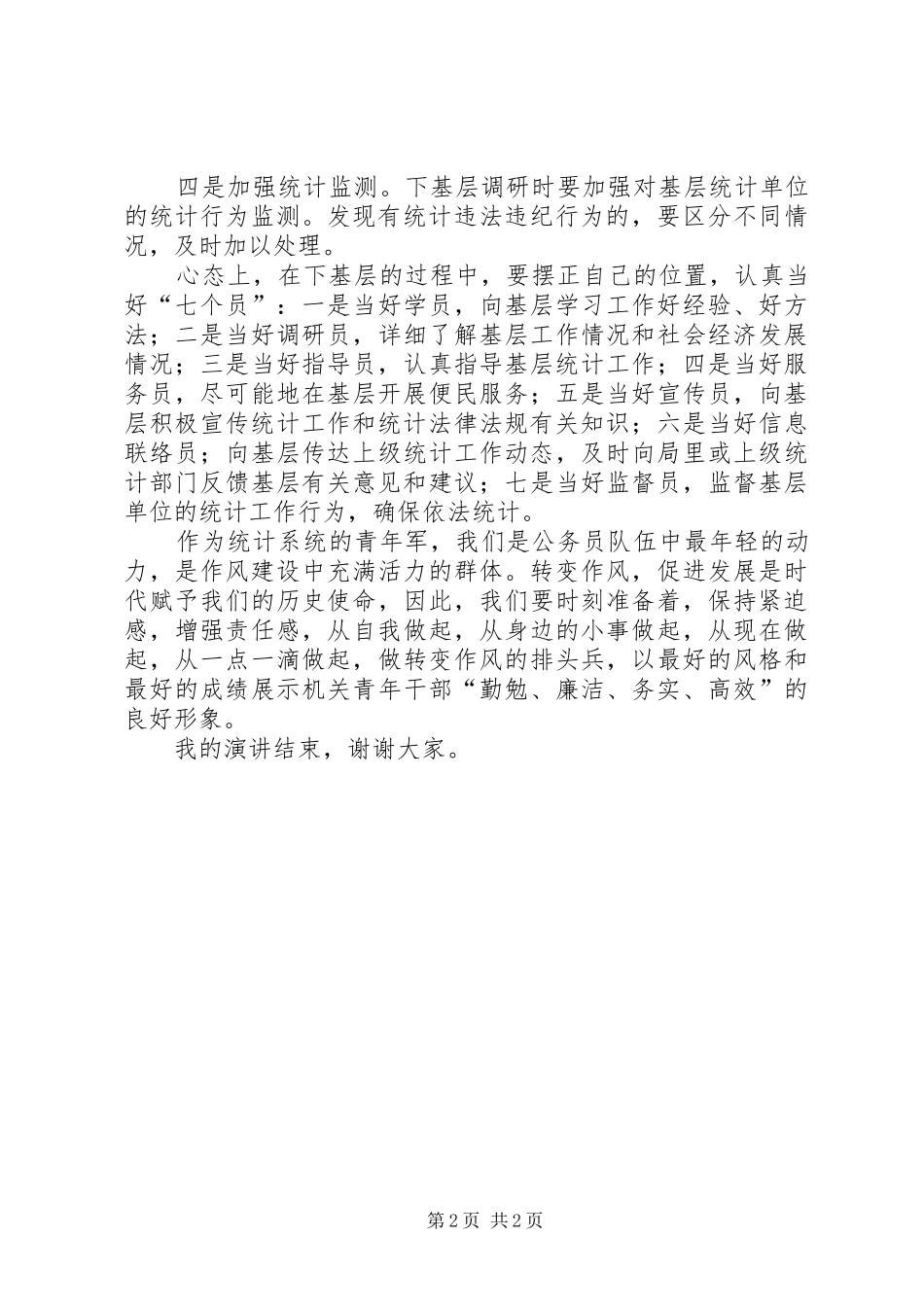 转作风树形象活动演讲致辞_第2页