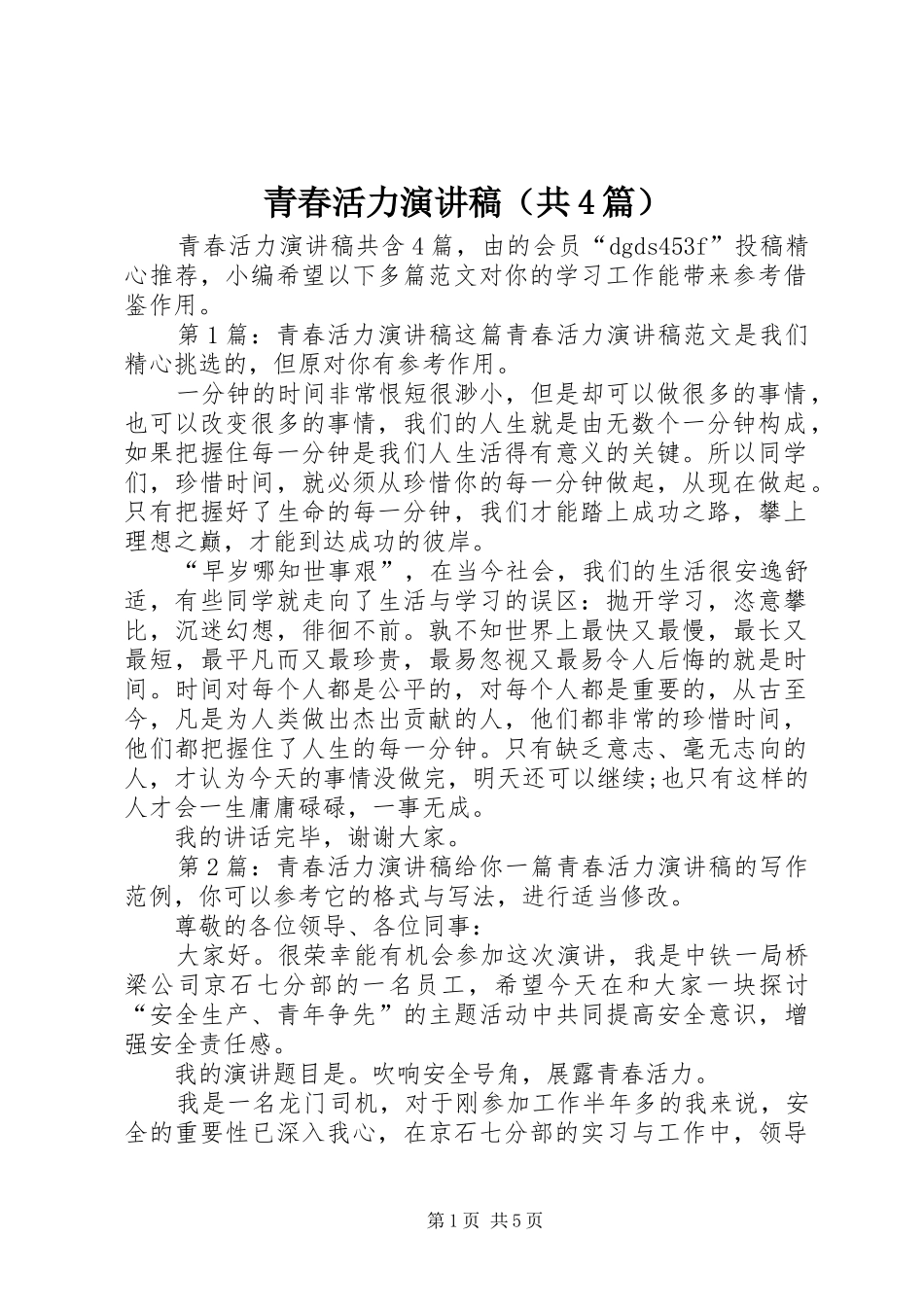青春活力演讲致辞（共4篇）_第1页