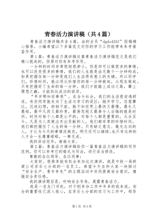 青春活力演讲致辞（共4篇）
