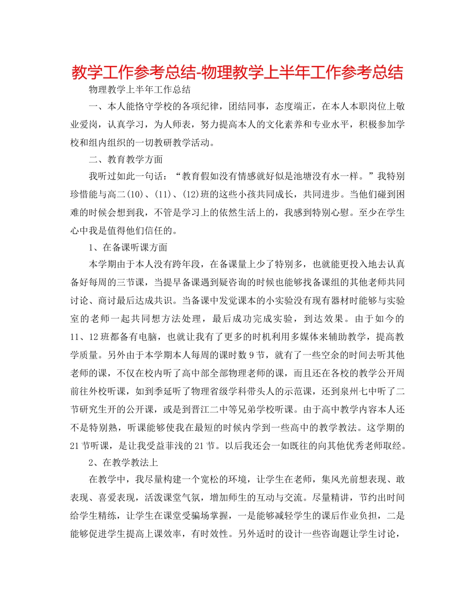 教学工作参考总结-物理教学上半年工作参考总结 _第1页