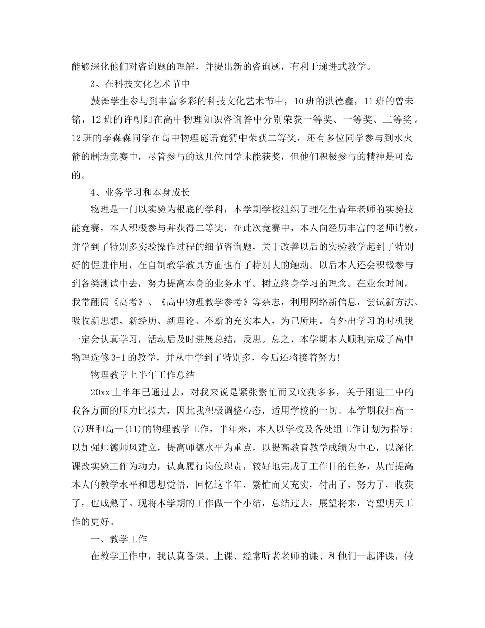 教学工作参考总结-物理教学上半年工作参考总结 _第2页