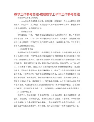 教学工作参考总结-物理教学上半年工作参考总结 