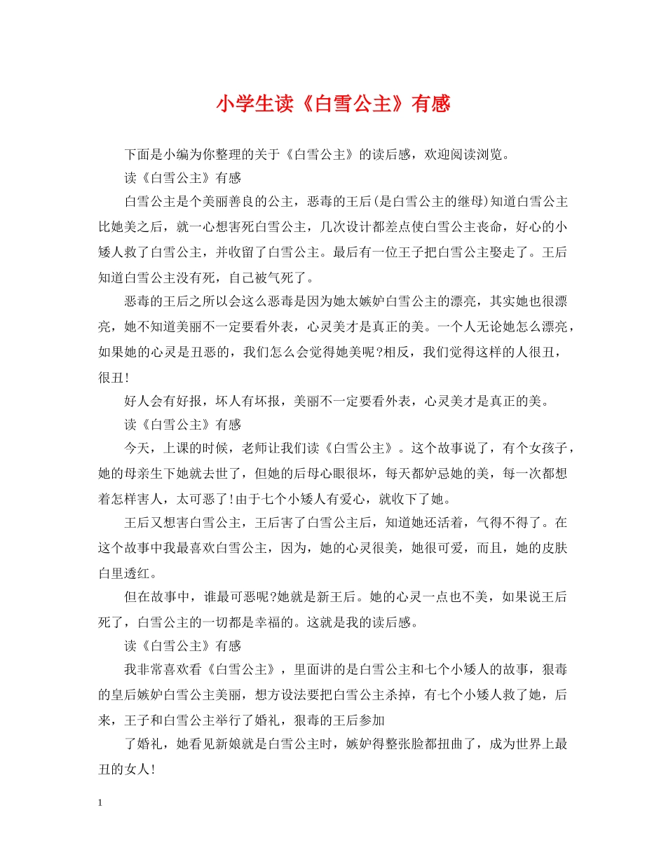小学生读《白雪公主》有感 _第1页