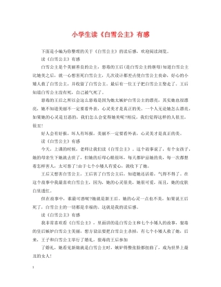 小学生读《白雪公主》有感 
