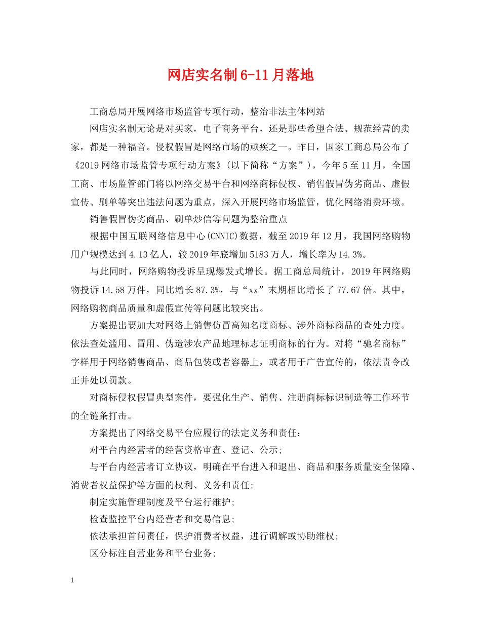 网店实名制6-11月落地 _第1页