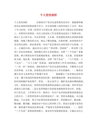 个人党性剖析 