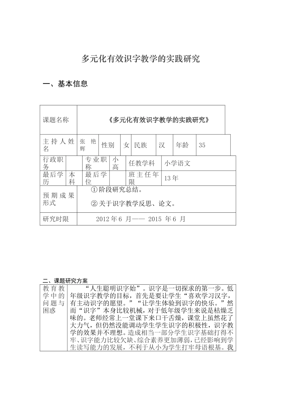 多元化有效识字教学的实践研究_第1页