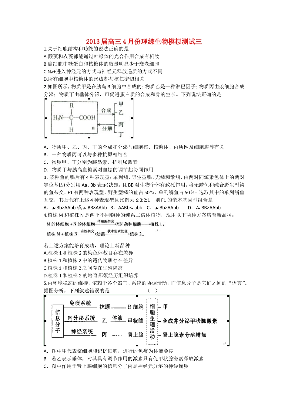 2013届高三4月份理综生物模拟测试三_第1页