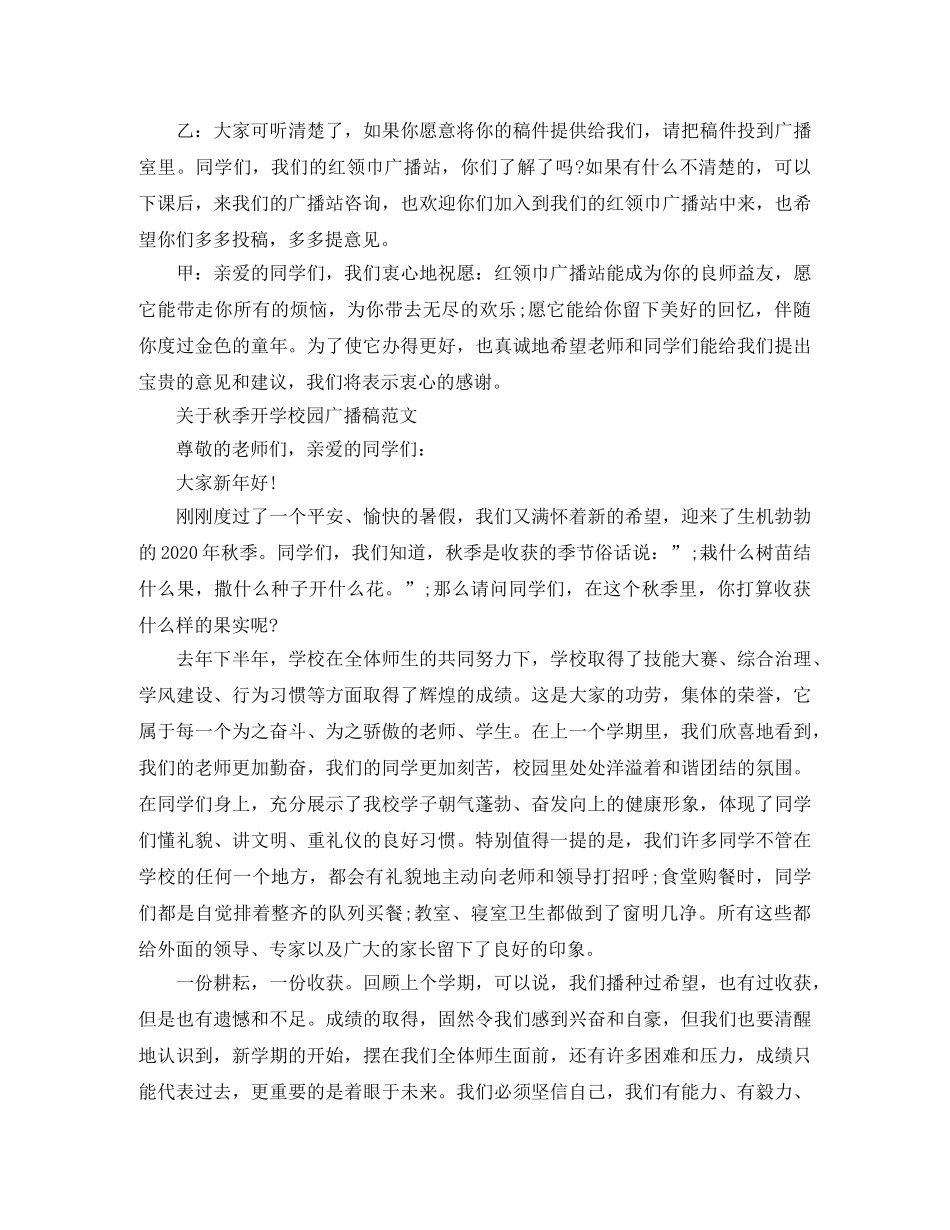 关于秋季开学校园广播稿范文 _第2页