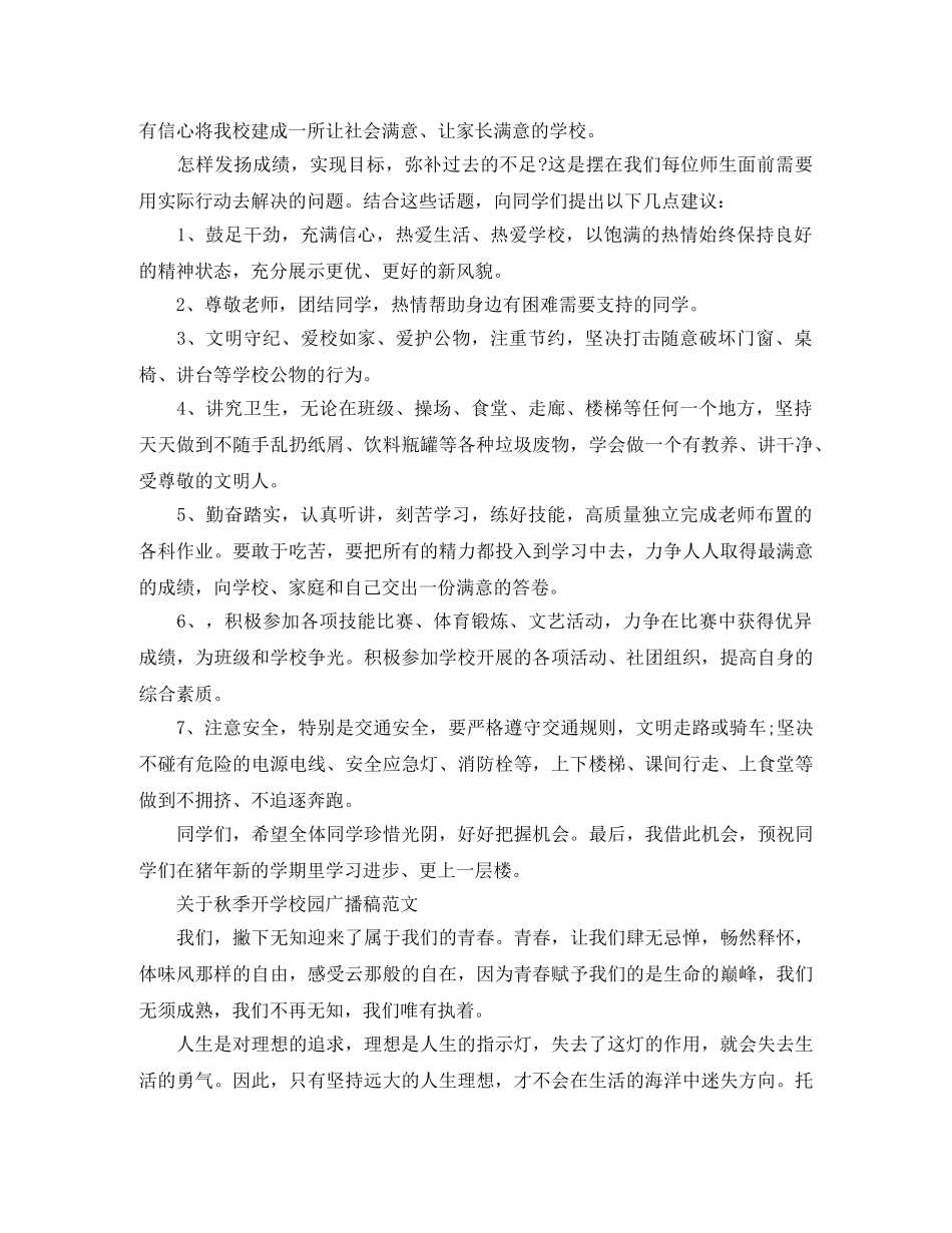 关于秋季开学校园广播稿范文 _第3页