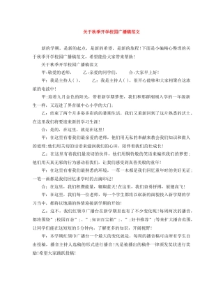 关于秋季开学校园广播稿范文 