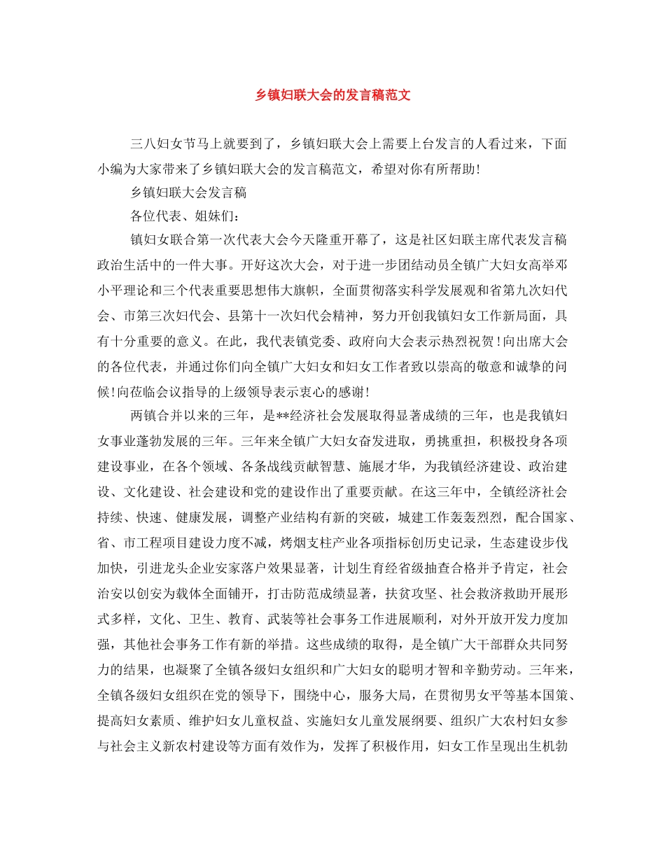 乡镇妇联大会的发言稿范文 _第1页