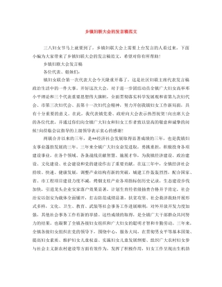 乡镇妇联大会的发言稿范文 