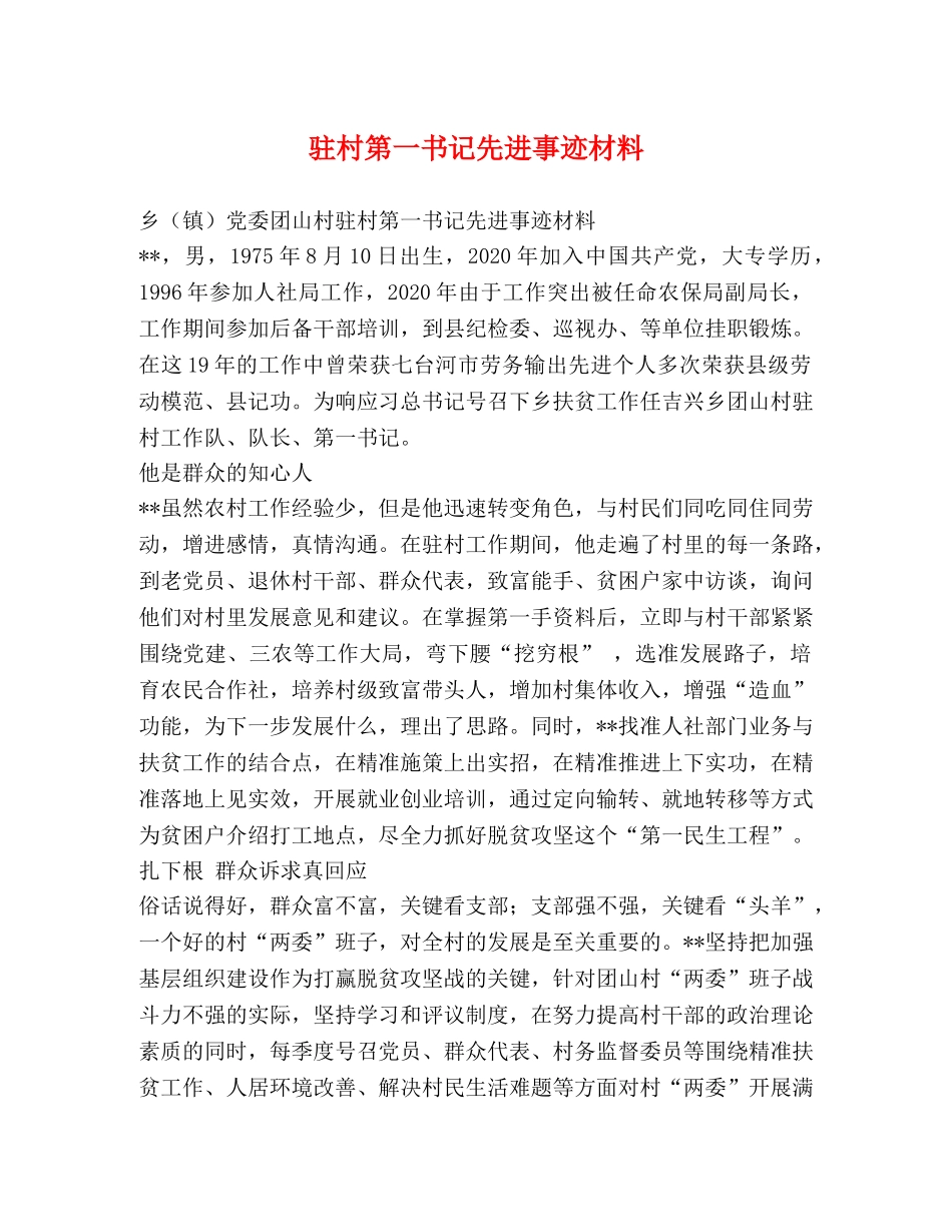 驻村第一书记先进事迹材料 _第1页