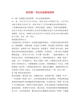 驻村第一书记先进事迹材料 