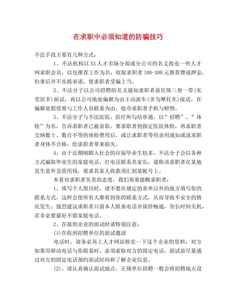 在求职中必须知道的防骗技巧 _第1页