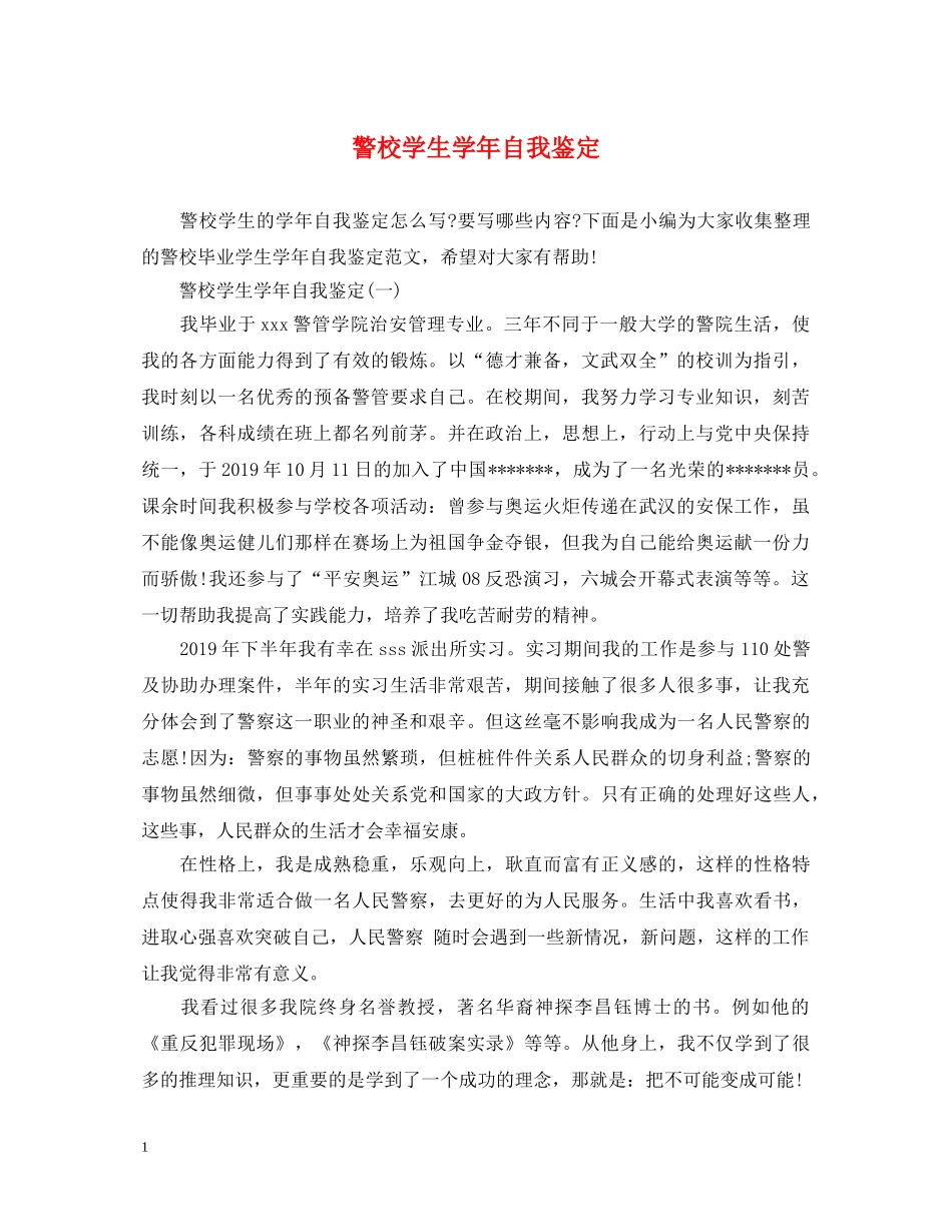 警校学生学年自我鉴定 _第1页