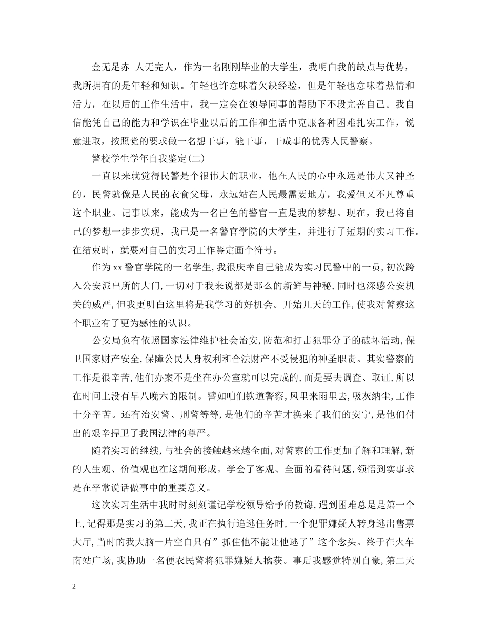 警校学生学年自我鉴定 _第2页