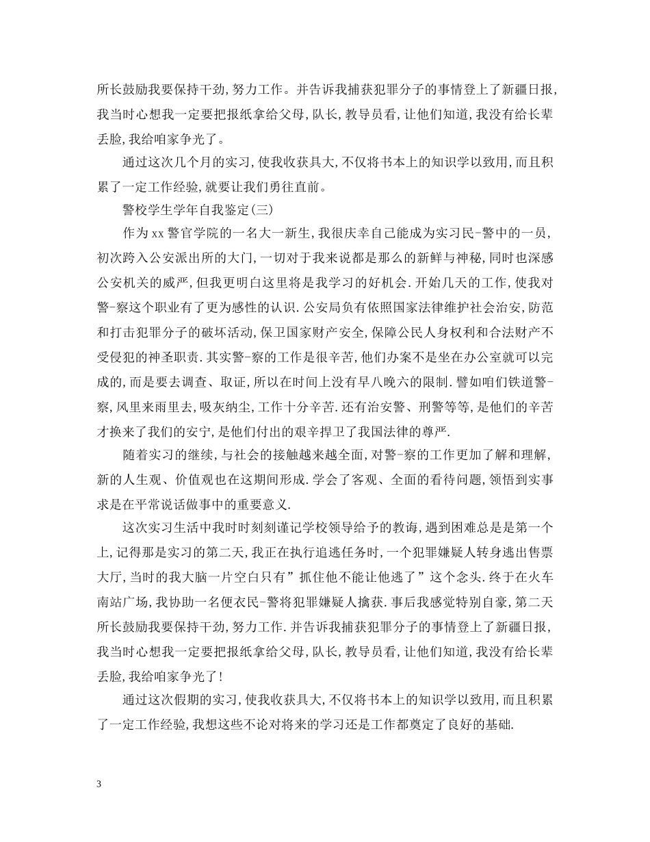 警校学生学年自我鉴定 _第3页