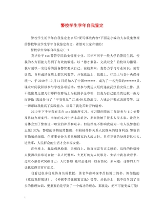 警校学生学年自我鉴定 