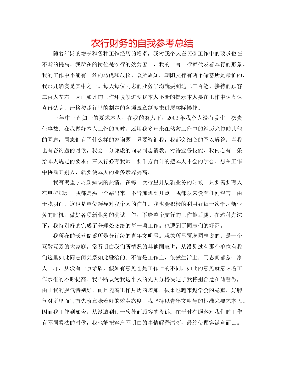 农行财务的自我参考总结 _第1页