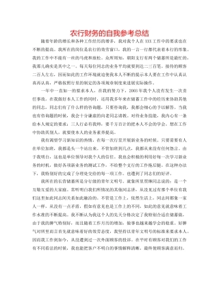 农行财务的自我参考总结 