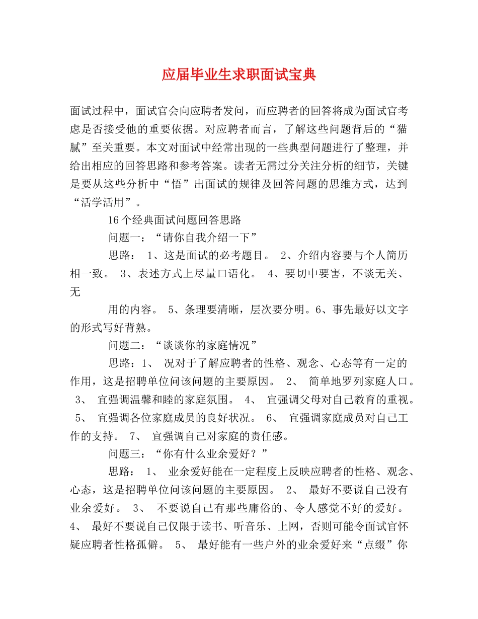 应届毕业生求职面试宝典 _第1页