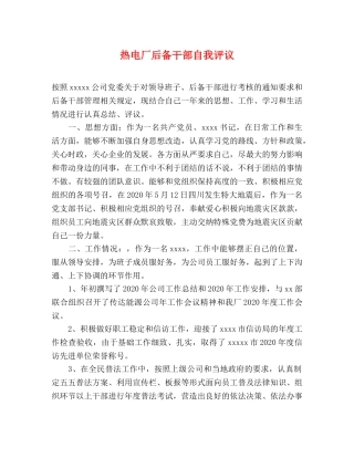 热电厂后备干部自我评议 