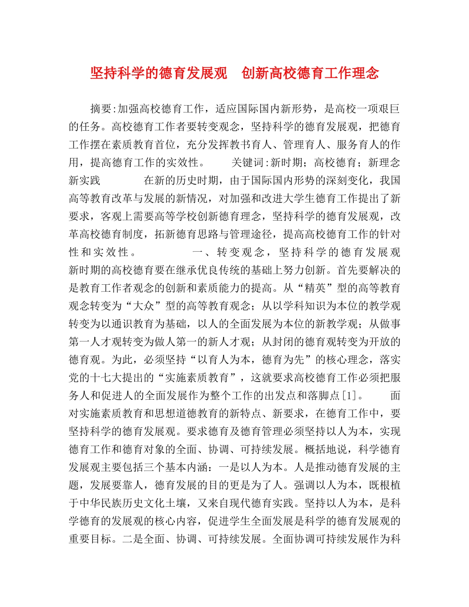 坚持科学的德育发展观　创新高校德育工作理念 _第1页