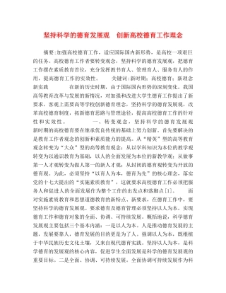 坚持科学的德育发展观　创新高校德育工作理念 