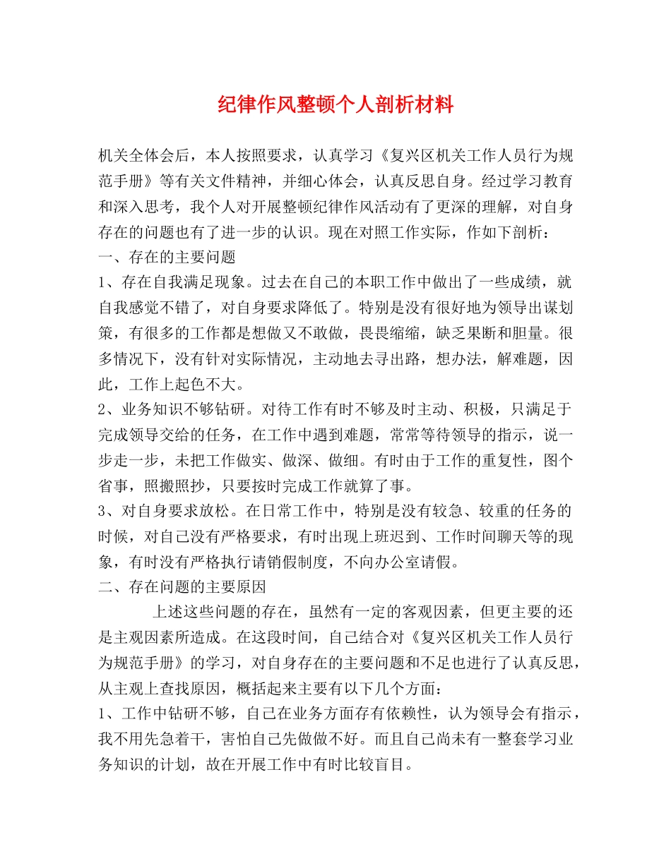 纪律作风整顿个人剖析材料 _第1页