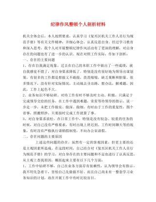 纪律作风整顿个人剖析材料 