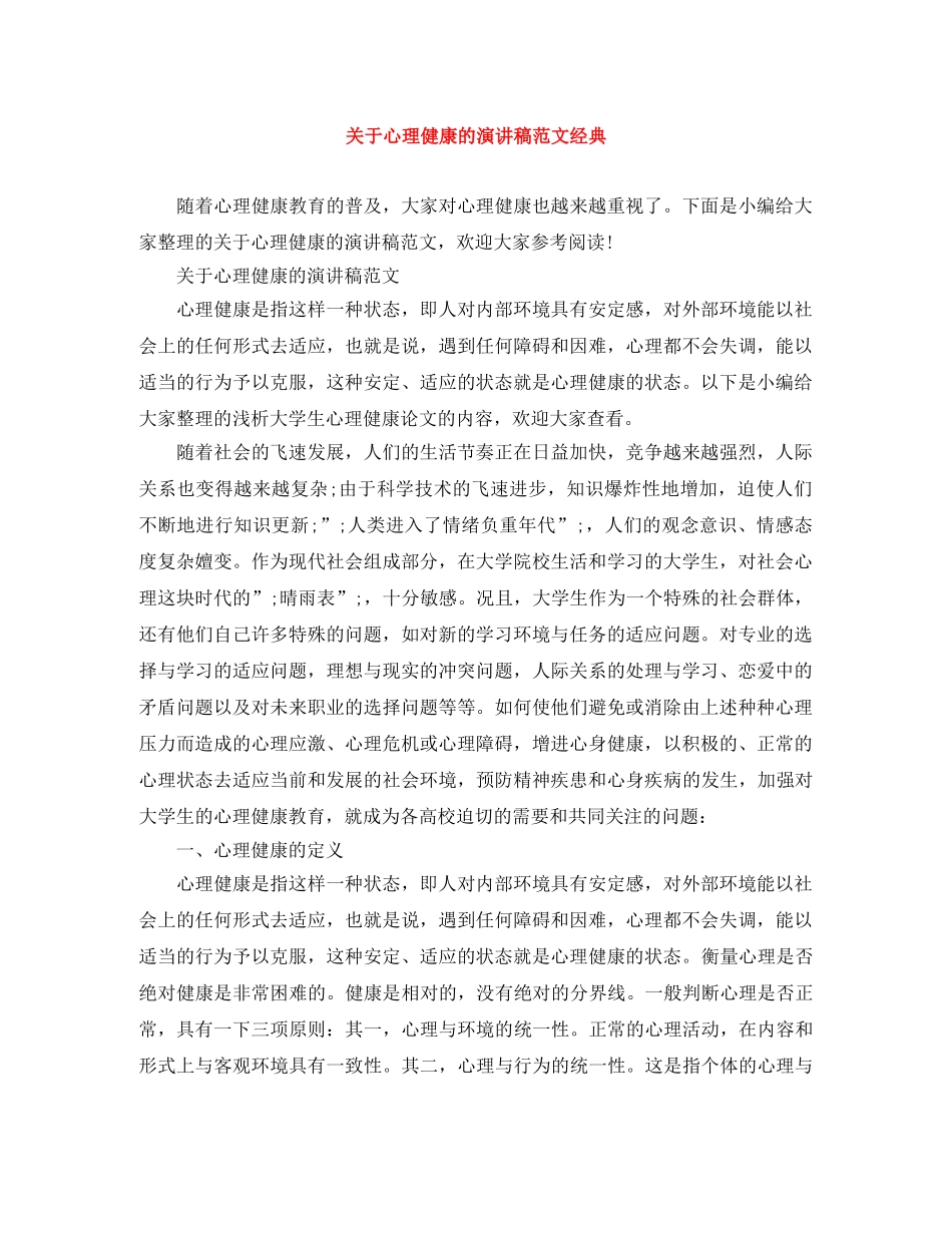 关于心理健康的演讲稿范文经典 _第1页
