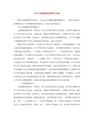 关于心理健康的演讲稿范文经典 