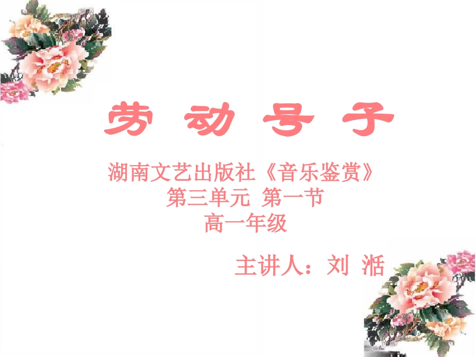 劳动号子微课_第1页
