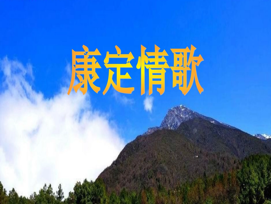 《康定情歌》课件_第1页