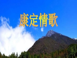 《康定情歌》课件