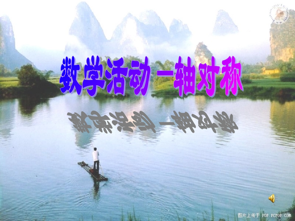 数学活动-轴对称(10.10用过)_第1页