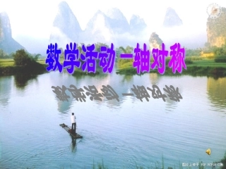 数学活动-轴对称(10.10用过)