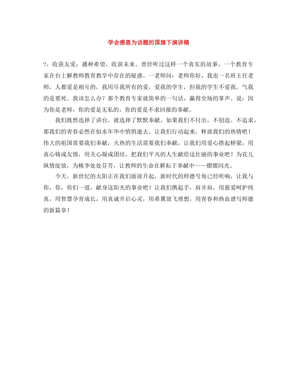 学会感恩为话题的国旗下演讲稿 _第1页