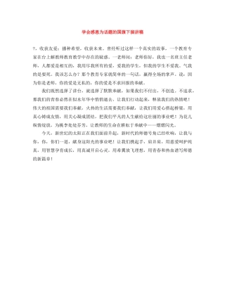 学会感恩为话题的国旗下演讲稿 
