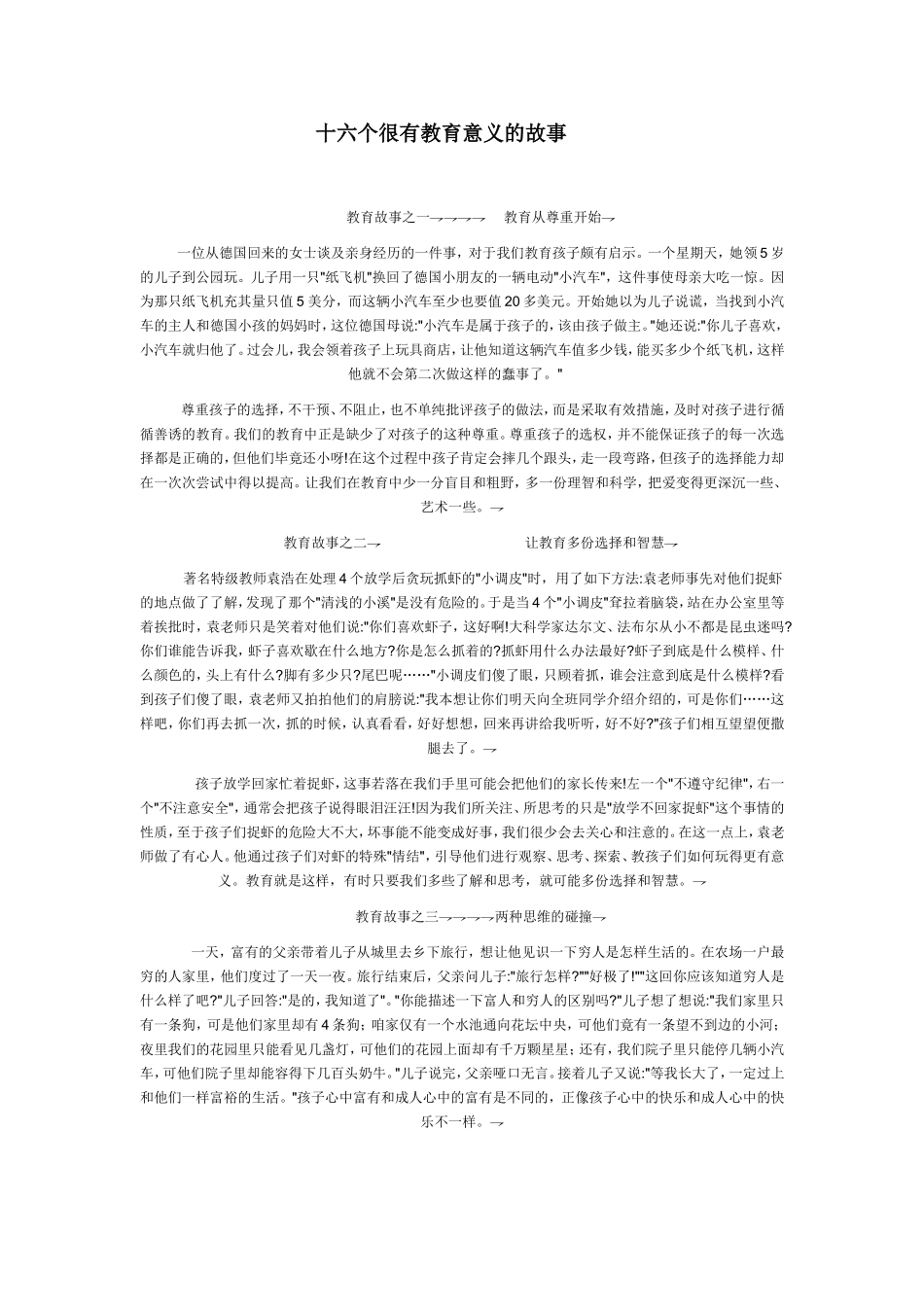 十六个很有教育意义的故事_第1页