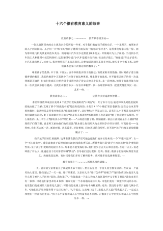 十六个很有教育意义的故事