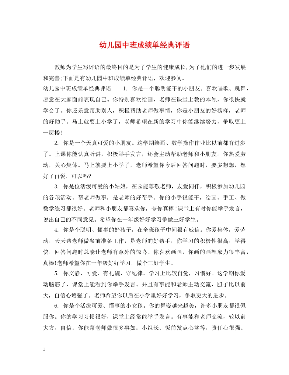 幼儿园中班成绩单经典评语 _第1页